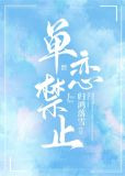 单恋禁止