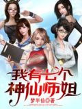 我有七个神仙师姐