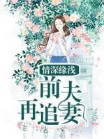 情深缘浅前夫请滚开