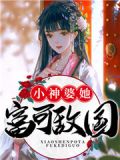 小神婆她不会撩