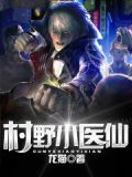 农村无敌小神医