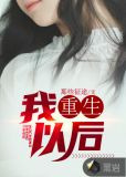 我重生以后