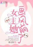 女主她画风崩了