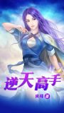 逆天高手楚南