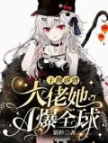 王牌虐渣：大佬她A爆全球