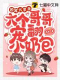 团宠六岁半五个哥哥举世无双