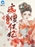 冷王的痴傻狂妃楚风冷魅辰