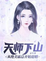 天师下山从绝美霸总开始退婚短剧