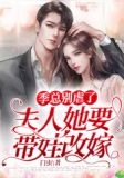 季总别虐了,夫人她要带娃改嫁! 第15章