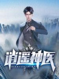 逍遥神医