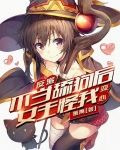 反派：不当舔狗后女主怪我变心？