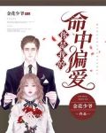 你是我的命中偏爱 金花少爷