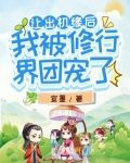 让出机缘后，我被修行界团宠了
