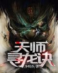 天师寻龙诀小说免费阅读