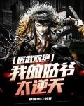 医武双绝：我的姑爷太逆天