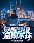 高武：开局觉醒S级金刚不坏