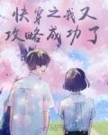 快穿之我又攻略成功了