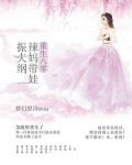 重生八零：辣妈带娃振夫纲