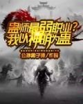 蛊师最弱职业我以神明为蛊百度百科