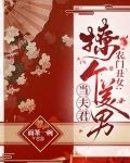 农门丑女：撩个美男当夫君