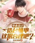毕业设计造台机甲，这很合理吧？