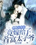 睁眼五年后,竟嫁给了首富太子爷 短剧全集