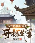 我在修仙世界的开摆生活