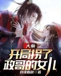 大秦：开局拐了政哥的女儿