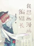 编辑长我想画漫画