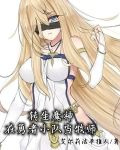转生魔神：在勇者小队当牧师
