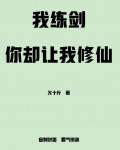 我练剑你却让我修仙