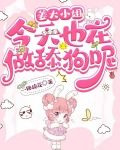 姜大小姐今天也在做舔狗呢