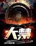 大禁