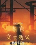 东京文艺教父