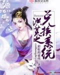 洪荒之兑换系统