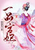 一品宫妃