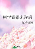 柯学背锅未遂后