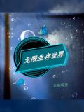 无限生存世界