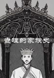 上古传说：查理的现世之旅