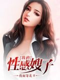 我的性感嫂子线观看