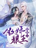 苏若清司御宸