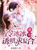 离婚后，冷冰冰前夫诱哄求复合谢晚意厉聘翊