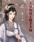 踹了渣夫后，王爷抱我大腿求下嫁