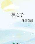 神之子
