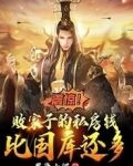 震惊！败家子的钱比国库还多