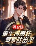 四合院：重生何雨柱，贾家吐出来