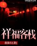 祥福客栈