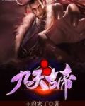九天古帝