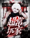 超常玩家怎么不更新了