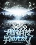 全民神战:我的科技军团无敌了免费阅读